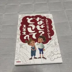 なぜ?どうして?たのしい!かがくのふしぎ 1年生