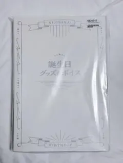 イブラヒム　誕生日グッズセット