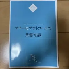 マナー&プロトコールの基礎知識