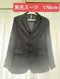 170cm　フォーマルスーツ　卒業式に
