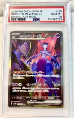 鑑定PSA10 ロケット団のミュウツーex SAR あんしん鑑定付