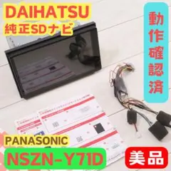 ダイハツ NSZN-Y71D 純正ナビ メモリーナビ HDMI対応 パナソニックのサムネイル