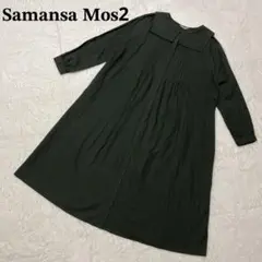 Samansa Mos2 セーラー襟 ワンピース