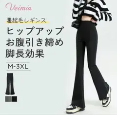 新品未開封 VEIMIA 裏起毛 フレアレギンス ブラック2XL ショート