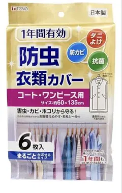 TOWA 防虫衣類カバー