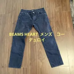 beams heart コーデュロイズボン　紺　メンズ