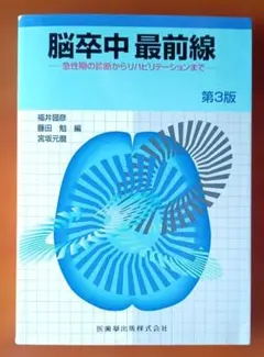 2026年最新】脳卒中最前線第4版の人気アイテム - メルカリ