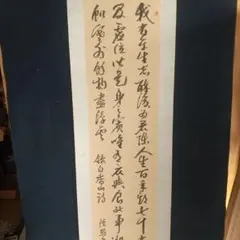 儒学者 本草学者 山本渓愚 紙本肉筆書掛軸 しみ 箱書あり | Mercari