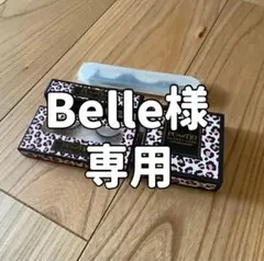 Belle様 専用‼️