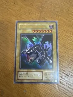 遊戯王　真紅眼の黒竜　2期　ウルトラ　レッドアイズブラックドラゴン