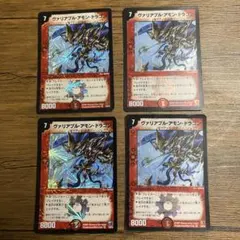 ヴァリアブル・アモン・ドラゴン　DM-26 4枚セット　①