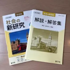 社会の新研究 令和6年度用 改訂新版 解説・解答集付きのサムネイル
