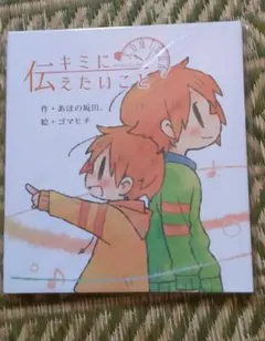 浦島坂田船 あほの坂田。さん キミに伝えたいこと 絵本