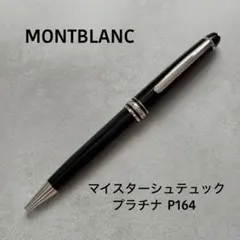 超美品ティファニー×モンブランWネーム マイスターシュテュック164
