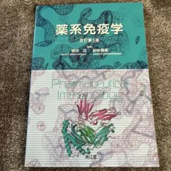 薬系免疫学 改訂第4版 薬系 免疫学［電子版付］（改訂第4版）: 教科書／南江堂