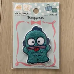 ふわふわ サンリオ ハンギョドン アイロン ワッペン アップリケ パイル4100