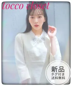 新品未開封＊トッコ　レース襟付きビジューバックレースアップツイードワンピース秋冬