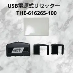 【ジャンク】USB電源式リセッター　THE-616265-100