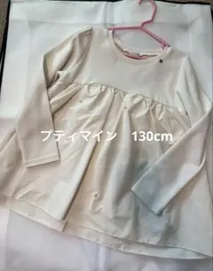 プティ　マイン　カットソー　130cm