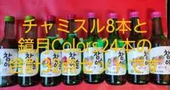 JINROチャミスル 3種類8本と鏡月colors2種類24本 計32本まとめ売のサムネイル