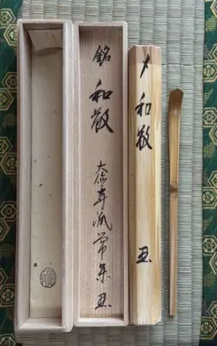 茶道具】大徳寺三玄院長谷川寛州和尚識宗竹作 竹茶杓 銘『松籟』 茶杓