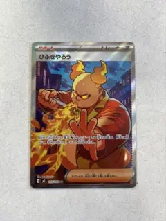 ひふきやろう SR インフェルノX ポケモン ポケモンカード