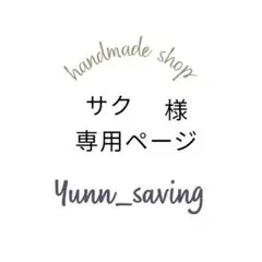 サク様専用ページ