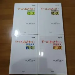 やっておきたい英語長文 4冊セット