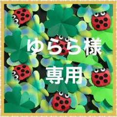 ★ゆらら様　専用★