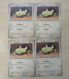 ポケカ ノコッチ いれかわる 4枚 ぶつかる 078/100 - メルカリ