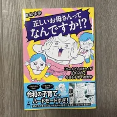 正しいお母さんってなんですか！？