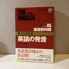 英語の発音ザジングルズ : J-TEP検定対応 レベル85基礎筋肉編 825