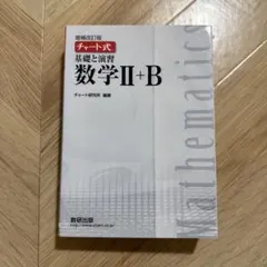 チャート式 基礎と演習 数学II+B