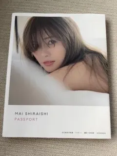 白石麻衣 写真集 PASSPORT
