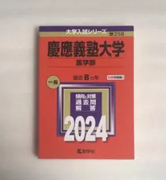 2026年最新】慶應医学部 直前講習の人気アイテム - メルカリ