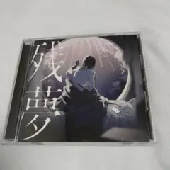 送込！Ado:アルバム/残夢(通常盤初回プレス)