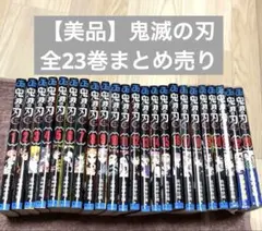 【美品】鬼滅の刃 きめつのやいば 漫画 全23巻セット まとめ売り 少年漫画