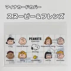 マイナカードカバー 1枚 スヌーピー＆フレンズ