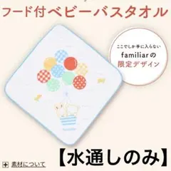 【水通しのみ】ファミリア こどもちゃれんじ フード付ベビーバスタオル 湯上りタオ
