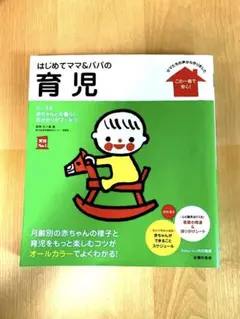 はじめてママ&パパの育児 : 0～3才の赤ちゃんとの暮らしこの一冊で安心!