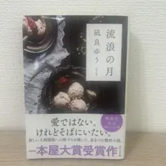 流浪の月 凪良ゆう 本屋大賞受賞作