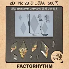 No.28 ひし形A　レジン　型　シリコンモールド　ダイヤ