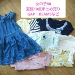 女の子80夏服10点まとめ売り