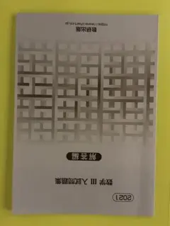 数学III 入試問題集　解答編2021年