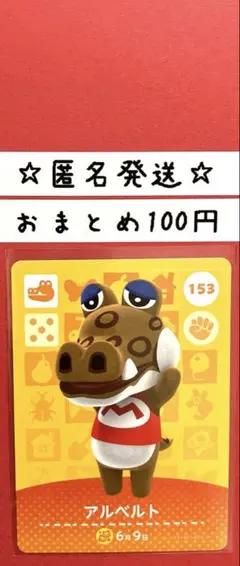 どうぶつの森　あつ森　amiiboカード 第2弾　アルベルト　153