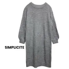 【極美品✨】シンプリシティエ　ケーブル編み ニットワンピース 長袖　グレー