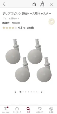 【全8個　お得】無印良品　ポリプロピレン収納ケース用キャスター