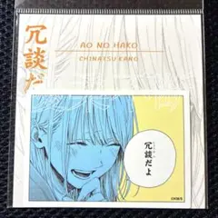 アオのハコ 鹿野千夏 ジャンプショップ コマステッカー