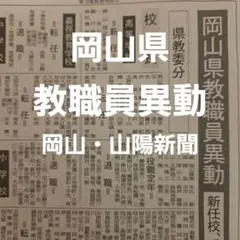 岡山県 教職員異動 新聞記事　岡山・山陽新聞