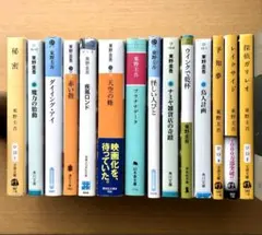 東野圭吾 文庫本14冊